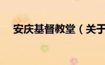 安庆基督教堂（关于安庆基督教堂介绍）