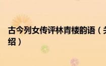 古今列女传评林青楼韵语（关于古今列女传评林青楼韵语介绍）