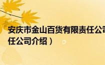 安庆市金山百货有限责任公司（关于安庆市金山百货有限责任公司介绍）