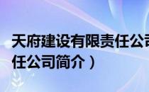 天府建设有限责任公司（关于天府建设有限责任公司简介）