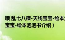 哦 乱七八糟-天线宝宝-绘本泡泡书（关于哦 乱七八糟-天线宝宝-绘本泡泡书介绍）