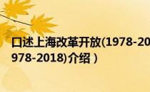 口述上海改革开放(1978-2018)（关于口述上海改革开放(1978-2018)介绍）