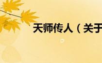 天师传人（关于天师传人简介）