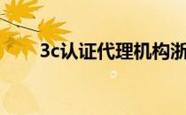 3c认证代理机构浙江（3c认证代理）