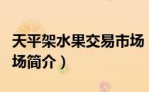 天平架水果交易市场（关于天平架水果交易市场简介）