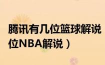 腾讯有几位篮球解说（你最喜欢腾讯体育中哪位NBA解说）