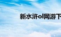 新水浒ol网游下载（新水浒ol）