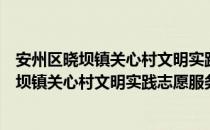 安州区晓坝镇关心村文明实践志愿服务中队（关于安州区晓坝镇关心村文明实践志愿服务中队介绍）