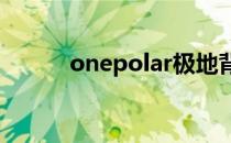 onepolar极地背包（极地背包）