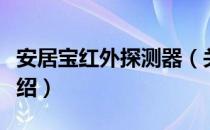 安居宝红外探测器（关于安居宝红外探测器介绍）