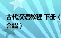 古代汉语教程 下册（关于古代汉语教程 下册介绍）