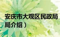 安庆市大观区民政局（关于安庆市大观区民政局介绍）