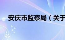 安庆市监察局（关于安庆市监察局介绍）