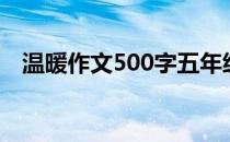 温暖作文500字五年级（温暖作文500字）