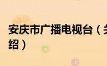 安庆市广播电视台（关于安庆市广播电视台介绍）