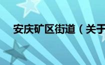 安庆矿区街道（关于安庆矿区街道介绍）