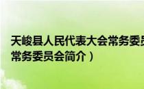 天峻县人民代表大会常务委员会（关于天峻县人民代表大会常务委员会简介）