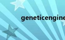 geneticengineering名词解释