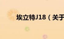 埃立特J18（关于埃立特J18简介）