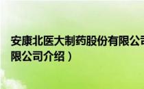 安康北医大制药股份有限公司（关于安康北医大制药股份有限公司介绍）