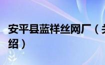 安平县蓝祥丝网厂（关于安平县蓝祥丝网厂介绍）