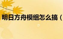 明日方舟模组怎么搞（明日方舟怎么装模组）