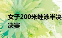 女子200米蛙泳半决赛于静瑶排名第12无缘决赛