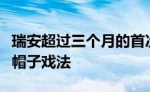 瑞安超过三个月的首次主场比赛中就表现出了帽子戏法