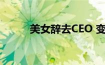 美女辞去CEO 变身性感健美小姐