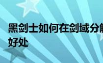 黑剑士如何在剑域分解装备什么步枪对剑域有好处 