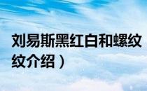 刘易斯黑红白和螺纹（关于刘易斯黑红白和螺纹介绍）