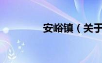 安峪镇（关于安峪镇介绍）