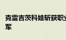 克雷吉茨科娃斩获职业生涯首个巡回赛单打冠军