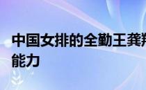 中国女排的全勤王龚翔宇拥有非常强大的防守能力