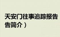 天安门往事追踪报告（关于天安门往事追踪报告简介）