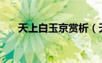 天上白玉京赏析（天上白玉京下一句）