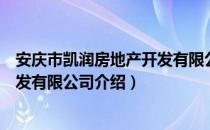 安庆市凯润房地产开发有限公司（关于安庆市凯润房地产开发有限公司介绍）