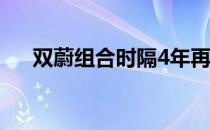 双蔚组合时隔4年再次晋级1000赛决赛