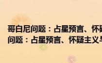 哥白尼问题：占星预言、怀疑主义与天体秩序（关于哥白尼问题：占星预言、怀疑主义与天体秩序介绍）