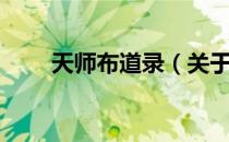 天师布道录（关于天师布道录简介）