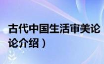 古代中国生活审美论（关于古代中国生活审美论介绍）