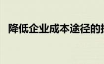 降低企业成本途径的探讨（降低企业成本）