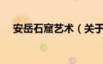 安岳石窟艺术（关于安岳石窟艺术介绍）