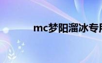 mc梦阳溜冰专用曲（mc梦阳）