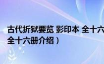 古代折狱要览 影印本 全十六册（关于古代折狱要览 影印本 全十六册介绍）