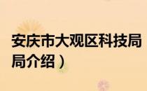 安庆市大观区科技局（关于安庆市大观区科技局介绍）