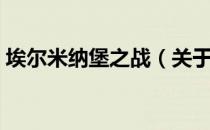 埃尔米纳堡之战（关于埃尔米纳堡之战简介）