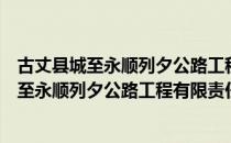 古丈县城至永顺列夕公路工程有限责任公司（关于古丈县城至永顺列夕公路工程有限责任公司介绍）