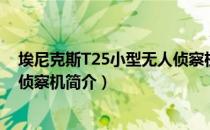 埃尼克斯T25小型无人侦察机（关于埃尼克斯T25小型无人侦察机简介）