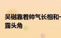 吴樾靠着帅气长相和一身矫健功夫在演艺圈崭露头角